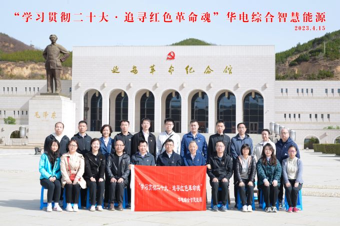 “學(xué)習(xí)貫徹二十大，追尋紅色革命魂”華電綜合智慧能源培訓(xùn)班